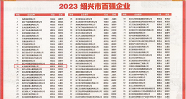 男女插屁眼视频网站免费权威发布丨2023绍兴市百强企业公布，长业建设集团位列第18位